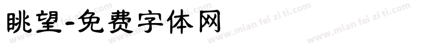 眺望字体转换