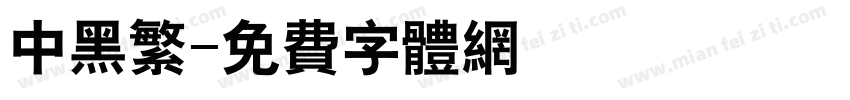 中黑繁字体转换