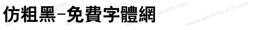 仿粗黑字体转换