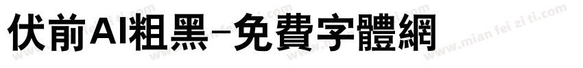伏前AI粗黑字体转换