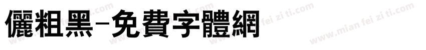 俪粗黑字体转换