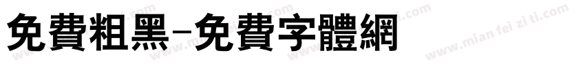 免费粗黑字体转换