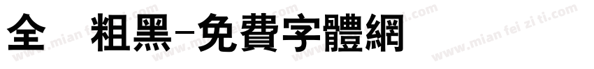 全眞粗黑字体转换