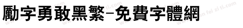 励字勇敢黑繁字体转换