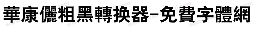 华康俪粗黑转换器字体转换