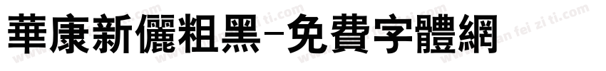 华康新俪粗黑字体转换