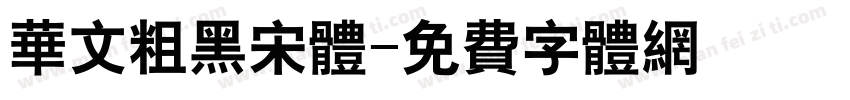 华文粗黑宋体字体转换