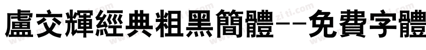 卢交辉经典粗黑简体-字体转换