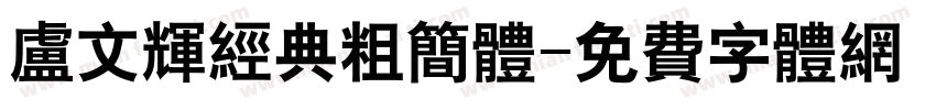 卢文辉经典粗简体字体转换