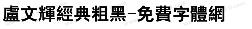 卢文辉经典粗黑字体转换
