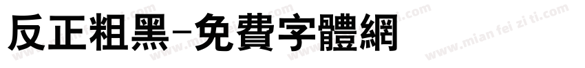 反正粗黑字体转换