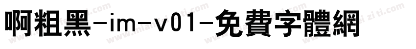 啊粗黑-im-v01字体转换