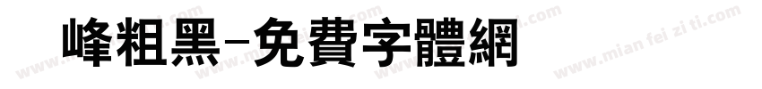 巔峰粗黑字体转换