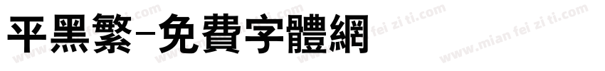 平黑繁字体转换