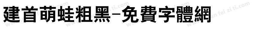 建首萌蛙粗黑字体转换