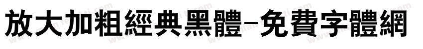 放大加粗经典黑体字体转换