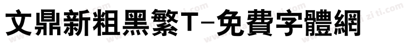 文鼎新粗黑繁T字体转换