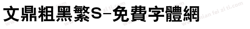 文鼎粗黑繁S字体转换