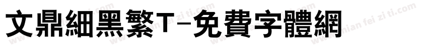 文鼎细黑繁T字体转换