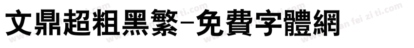 文鼎超粗黑繁字体转换
