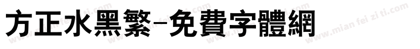 方正水黑繁字体转换
