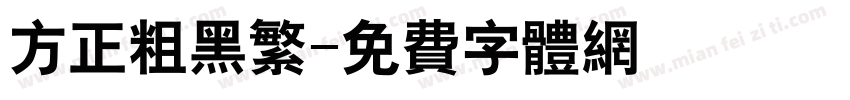 方正粗黑繁字体转换