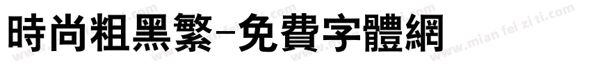 时尚粗黑繁字体转换