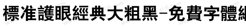 标准护眼经典大粗黑字体转换