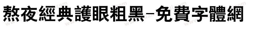 熬夜经典护眼粗黑字体转换
