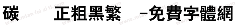 碳纖維正粗黑繁體字体转换