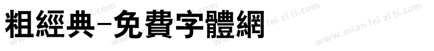 粗经典字体转换
