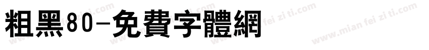 粗黑80字体转换