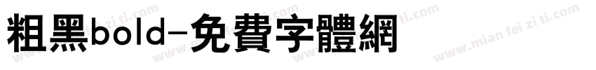 粗黑bold字体转换