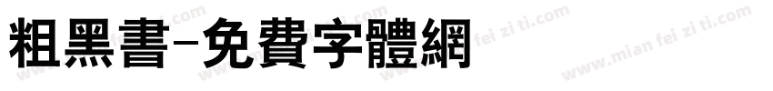 粗黑书字体转换