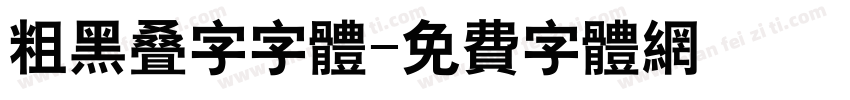 粗黑叠字字体字体转换
