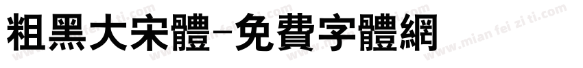 粗黑大宋体字体转换