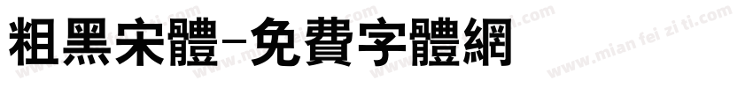 粗黑宋体字体转换