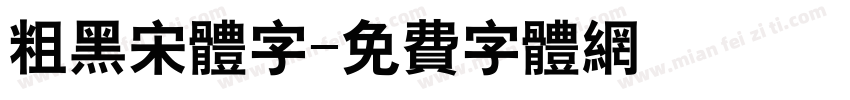 粗黑宋体字字体转换
