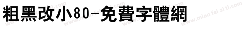 粗黑改小80字体转换