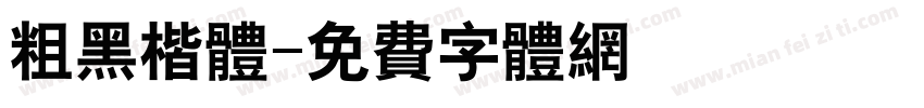 粗黑楷体字体转换