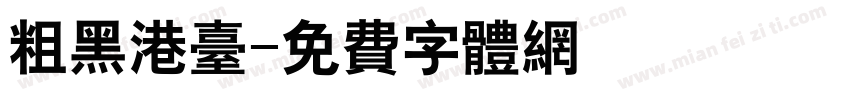 粗黑港台字体转换