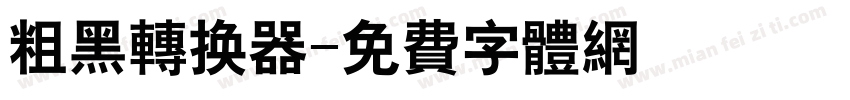 粗黑转换器字体转换