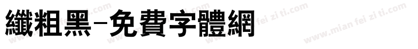 纤粗黑字体转换