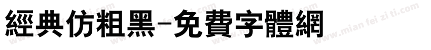 经典仿粗黑字体转换