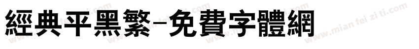 经典平黑繁字体转换