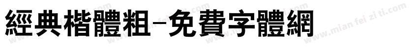 经典楷体粗字体转换