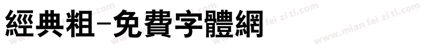 经典粗字体转换