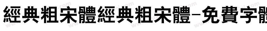 经典粗宋体经典粗宋体字体转换