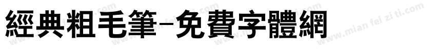 经典粗毛笔字体转换