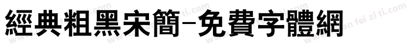 经典粗黑宋简字体转换
